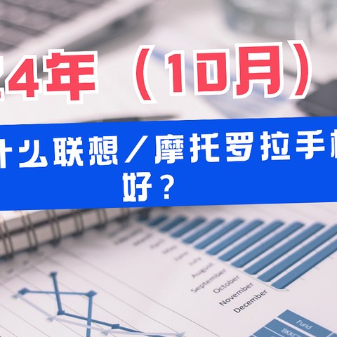 2024年（10月）买什么联想/摩托罗拉手机好？