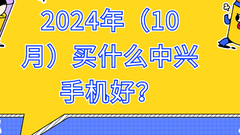 2024年（10月）买什么中兴手机好？