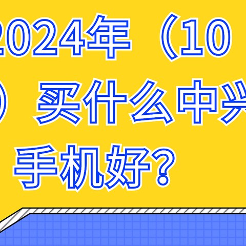 2024年（10月）买什么中兴手机好？