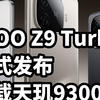 iQOO Z9 Turbo+ 正式发布 搭载天玑9300+