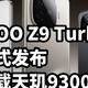 iQOO Z9 Turbo+ 正式发布 搭载天玑9300+