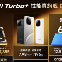 2199元起！性能真旗舰 续航超旗舰 iQOO Z9 Turbo+正式发布