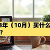 2024年（10月）买什么真我手机好？