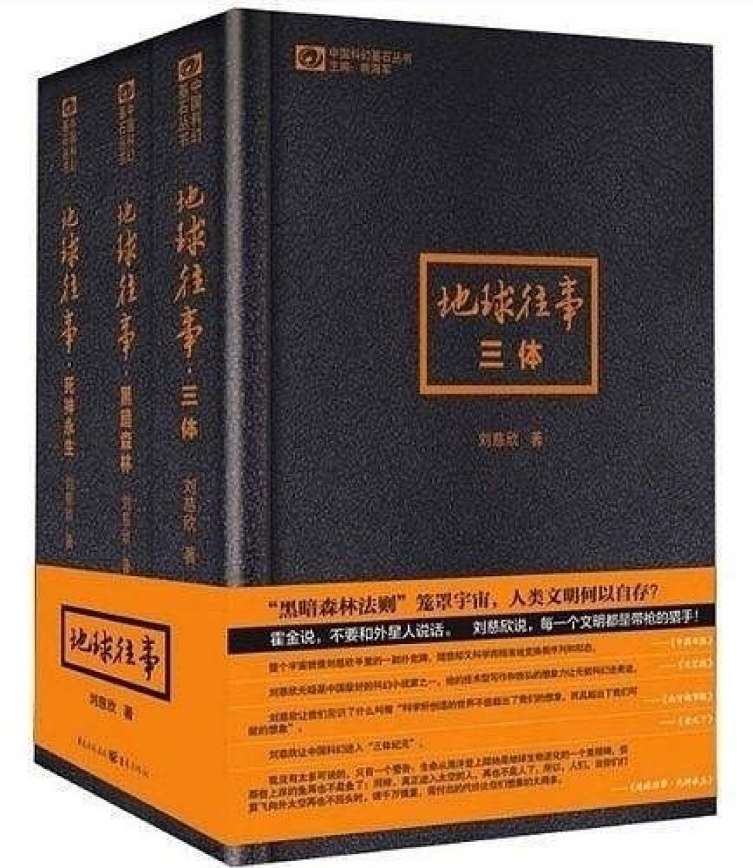 重庆出版社科幻小说怎么样《震撼！三体宇宙的秘密揭晓》_什么值得买