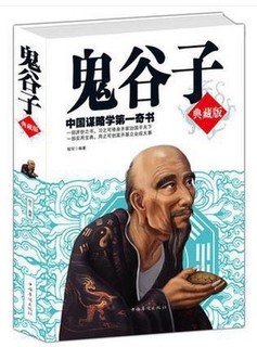 鬼谷子：古代智者的生活哲学