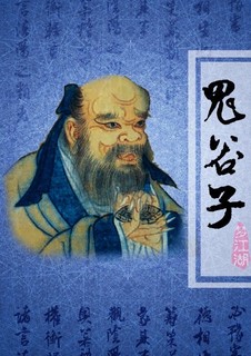 鬼谷子：古代智者的生活哲学