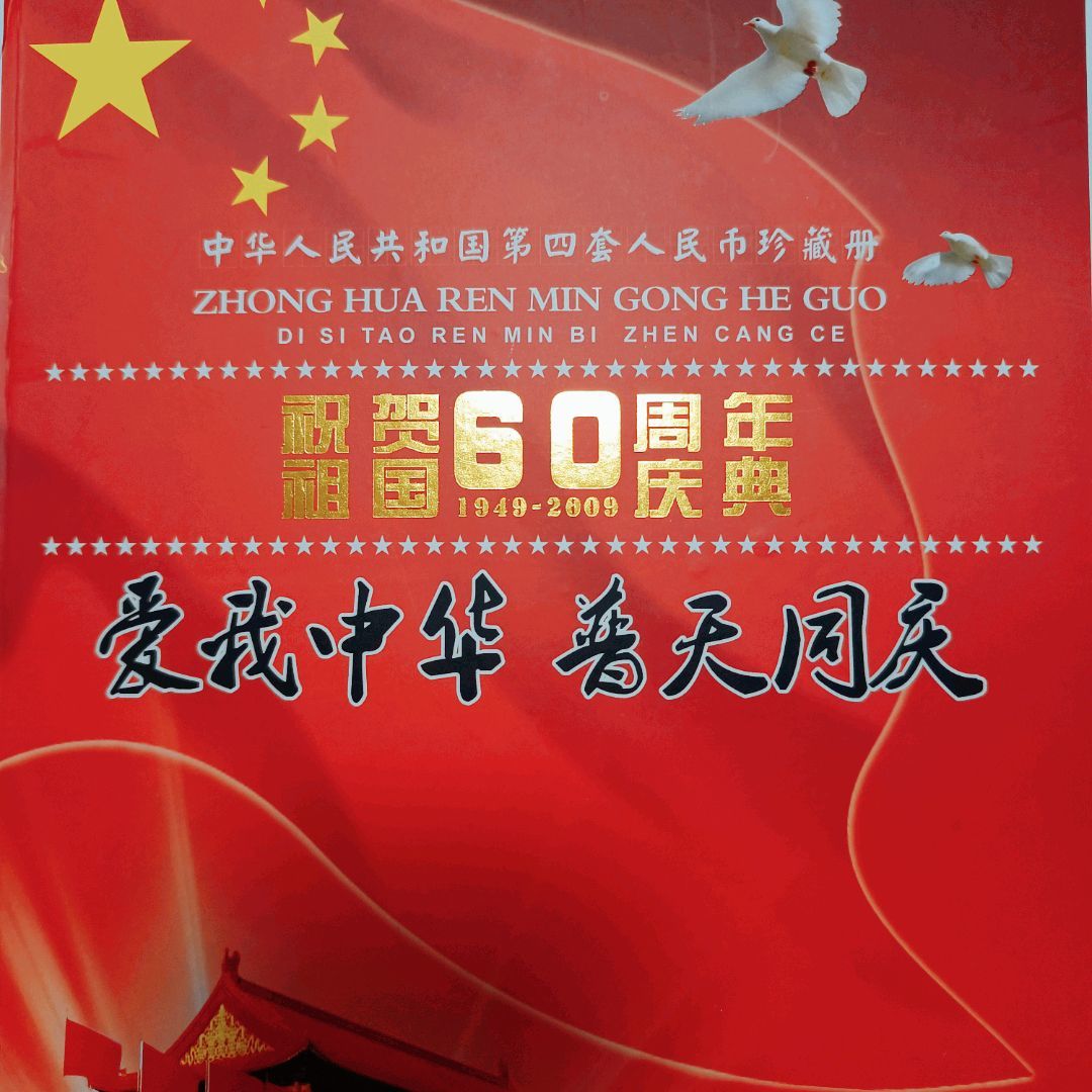 建国60周年纪念币图片图片