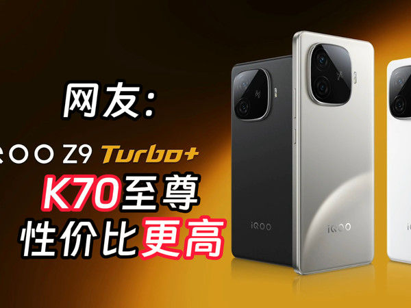 iQOO Z9 Turbo+为何被吐槽，有什么亮点