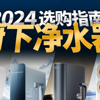 2024厨下净水器选购指南，高性价比机型推荐！