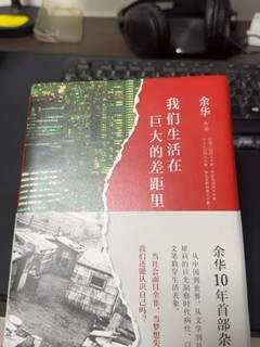 余华作品，带你感受生活的巨大差距，情感跃然纸上！