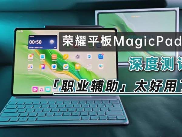 荣耀MagicPad2深度测评，四个亮点和两个缺点