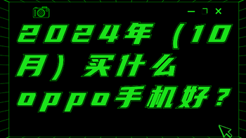 2024年（10月）买什么oppo手机好？