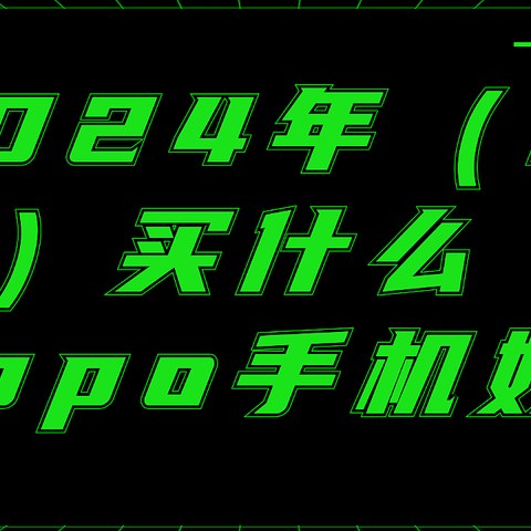 2024年（10月）买什么oppo手机好？