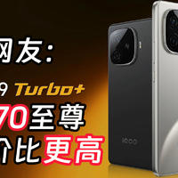 iQOO Z9 Turbo+为何被吐槽，有什么亮点