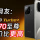  iQOO Z9 Turbo+为何被吐槽，有什么亮点　