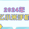 2024年（10月）买什么小米手机好？