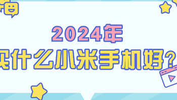 2024年（10月）买什么小米手机好？