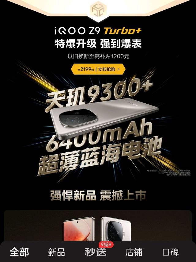 vivo号称是联发科的攻城狮，友发天玑9300＋芯片iQOO Z9 turbo＋