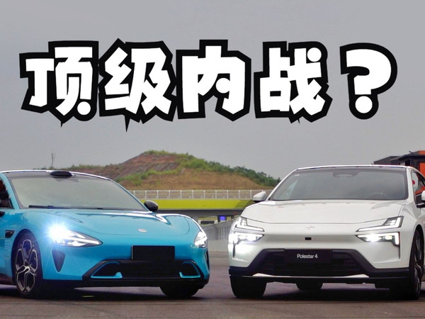 开小米SU7大战极星4，刺激？