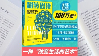 翻转思维：从问题到机会的智慧之旅~