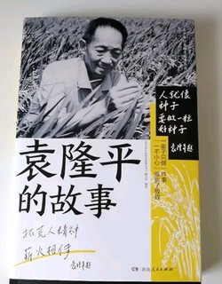 《袁隆平的故事》一本励志必读作品！