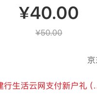 实测50元京东E卡，40元拿下！建行生活付款有28元大毛！