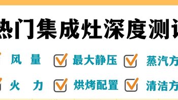 【烹饪神器】集成灶性能大揭秘，让厨房更高效