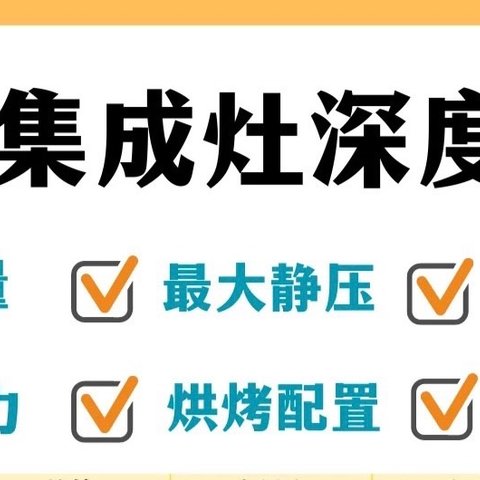 【烹饪神器】集成灶性能大揭秘，让厨房更高效