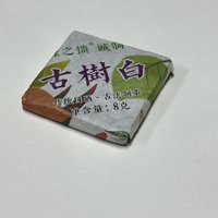 品4年陈布朗古树小饼干白茶