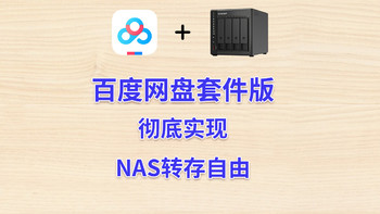 百度网盘&威联通专属套件终于来了，体验再度升级。