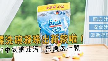 finish亮碟洗碗凝珠出新款啦！具体升级了什么？来看看我的深度体验吧！