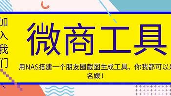 微商神器！用NAS搭建一个朋友圈截图生成工具，你我都可以是名媛！