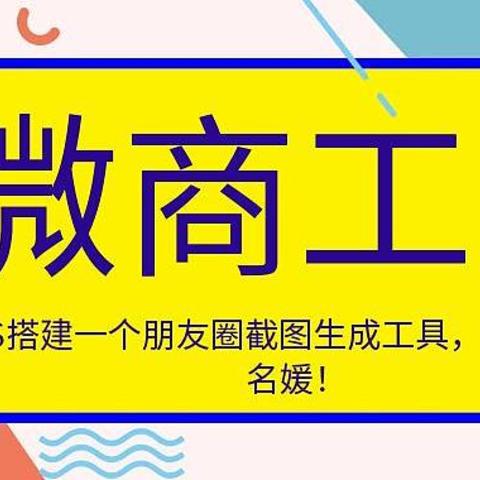 微商神器！用NAS搭建一个朋友圈截图生成工具，你我都可以是名媛！