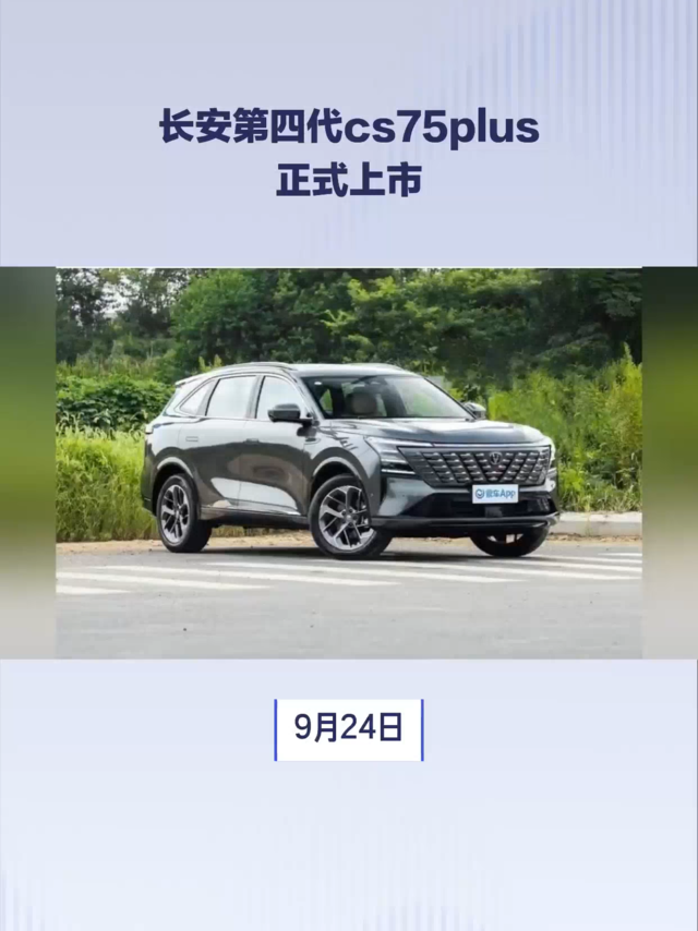 长安第四代CS75 PLUS正式上市，售12.19万元