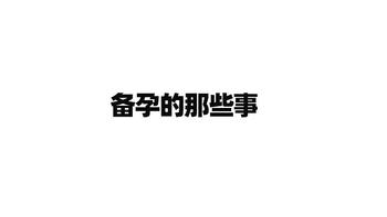 备孕期间的均衡营养：为健康宝宝打下坚实基础