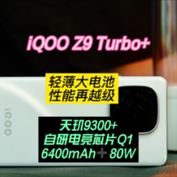 iQOO Z9 Turbo+：轻薄大电池，性能再越级