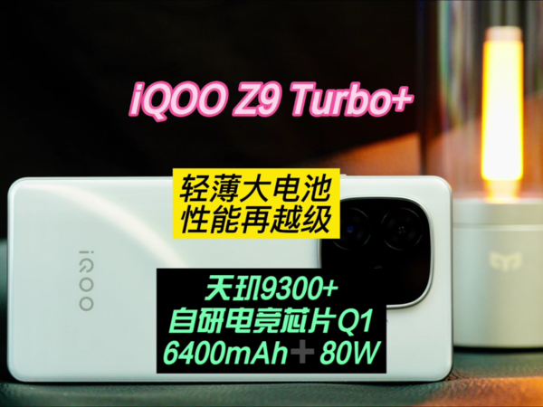 iQOO Z9 Turbo+：轻薄大电池，性能再越级