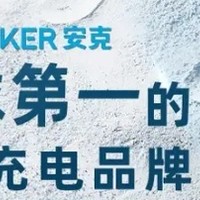 懂王严选，必属精品。这波国货Made in China出圈，ANKER 安克磁吸式支架充电宝实在是太香了吧！