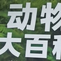 动物大百科，您带孩子了解了吗？