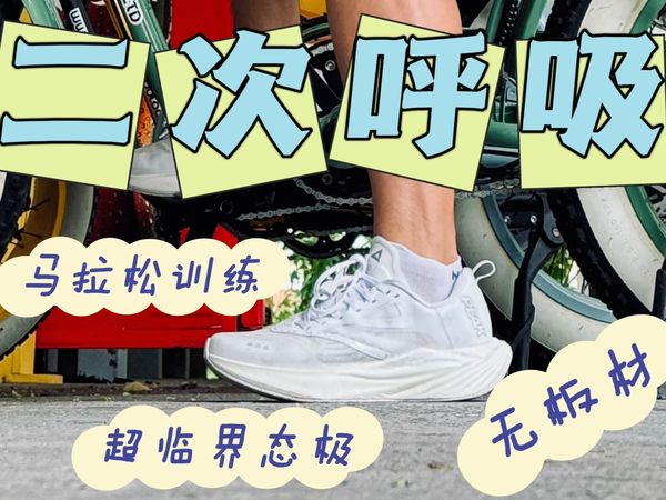 无板训练跑鞋——内测选手60km解读二次呼吸
