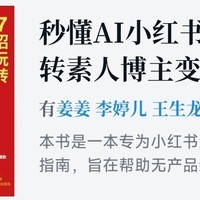 秒懂AI小红书：7招玩转素人博主变现