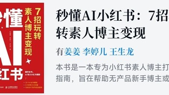 秒懂AI小红书：7招玩转素人博主变现