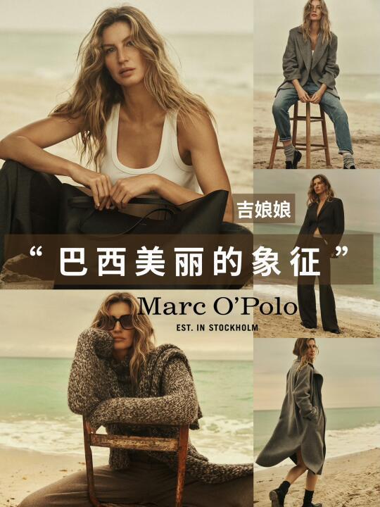 吉赛尔邦辰｜Marc O'Polo“极简美学”♻