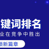 数字化转型赋能化工企业：关键词优化推广助力产业升级