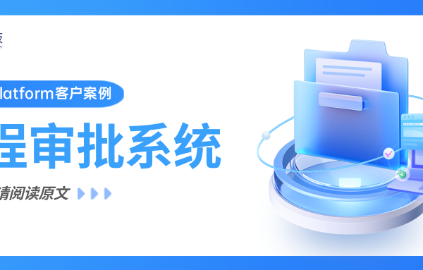 客户案例 | 助力企业提速，Power Platform让流程审批更轻松