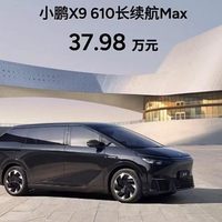 小鹏X9 610长续航Max版发布 畅享超智驾大七座