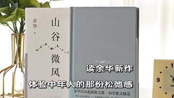 体验80后难得的那份松弛感，读余华2024年散文新著 