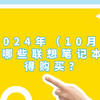 2024年（10月）有哪些联想笔记本值得购买？