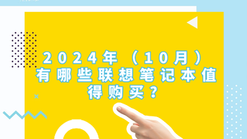 2024年（10月）有哪些联想笔记本值得购买？