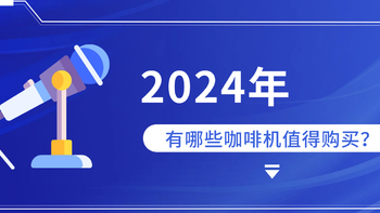 2024年（10月）有哪些咖啡机值得购买？